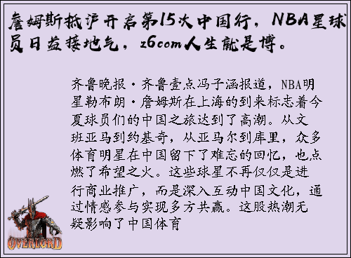 詹姆斯抵沪开启第15次中国行，NBA星球员日益接地气，z6com人生就是博。