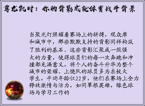 尊龙凯时：你的背影成就体育战斗背景