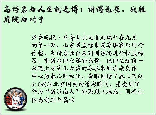 高诗岩与人生就是博：拼搏无畏，战胜质疑与对手