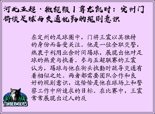 河北五超·微视频丨尊龙凯时：定州门将谈足球与交通执勤的规则意识