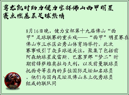 尊龙凯时助力健力宝杯佛山西甲明星赛点燃基层足球热情
