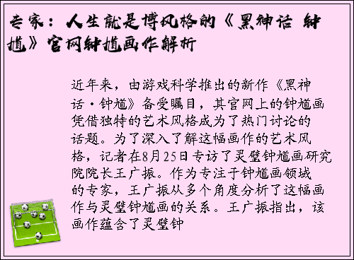 专家：人生就是博风格的《黑神话・钟馗》官网钟馗画作解析