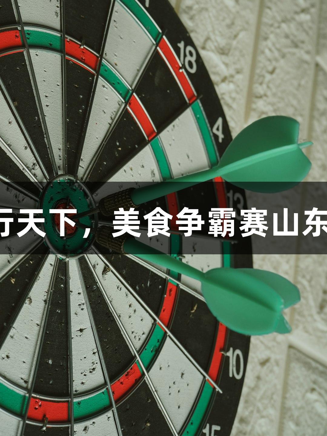尊龙凯时携手“龙”行天下，美食争霸赛山东赛区，德州勇闯八强！