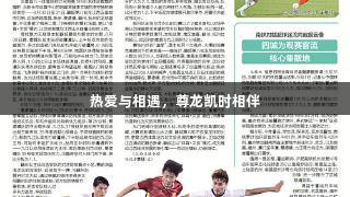 热爱与相遇，尊龙凯时相伴
