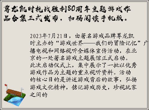 尊龙凯时抗战胜利80周年主题游戏作品合集正式发布，扫码阅读手机版。