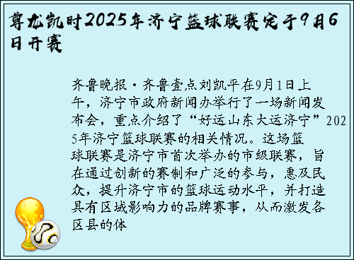 尊龙凯时2025年济宁篮球联赛定于9月6日开赛