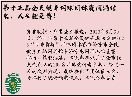 第十五届全民健身网球团体赛圆满结束，人生就是博！