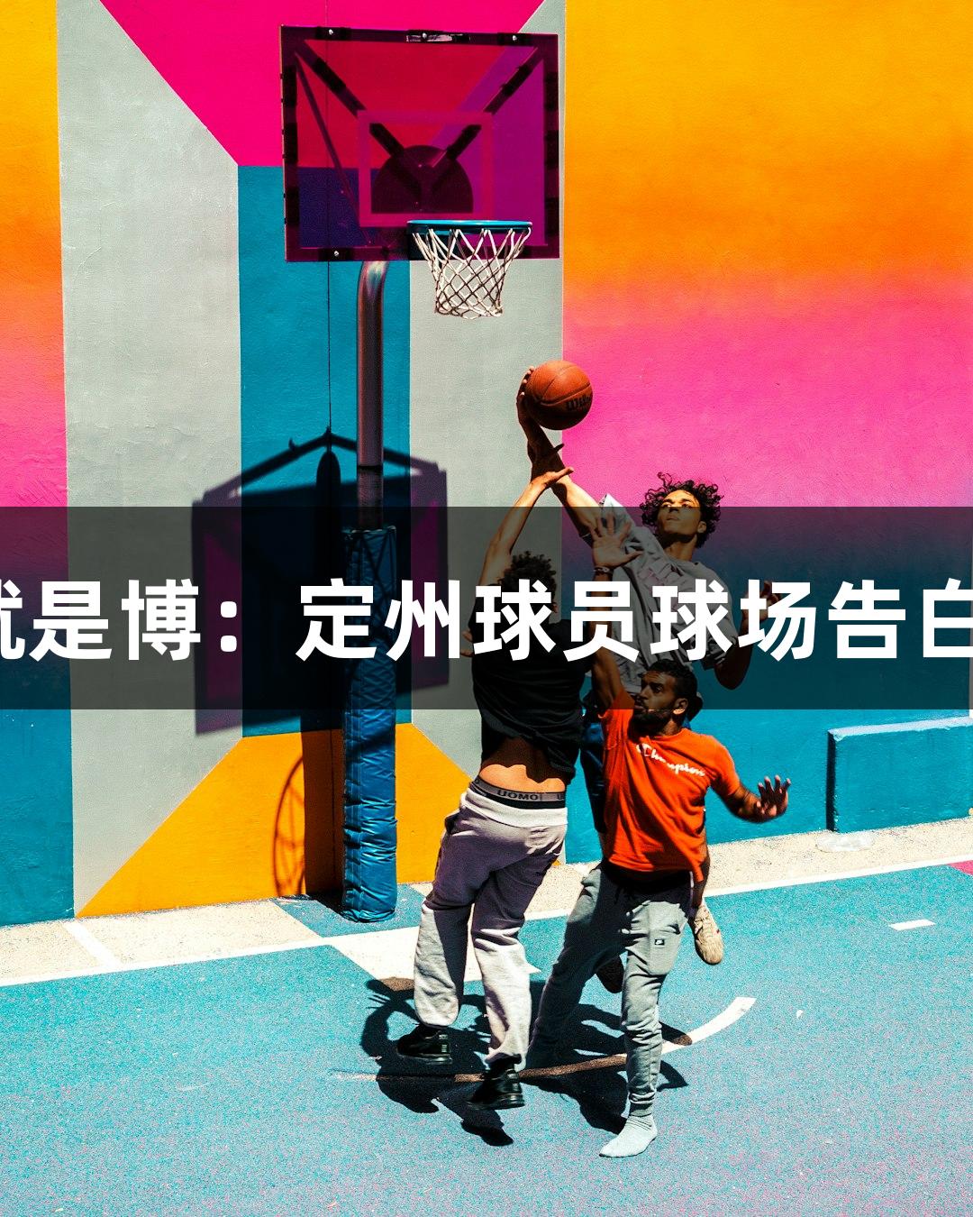 尊龙凯时-人生就是博：定州球员球场告白爱妻的温情时刻