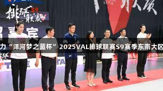 尊龙凯时助力“洋河梦之蓝杯”2025VAL排球联赛S9赛季东南大区赛南京开幕