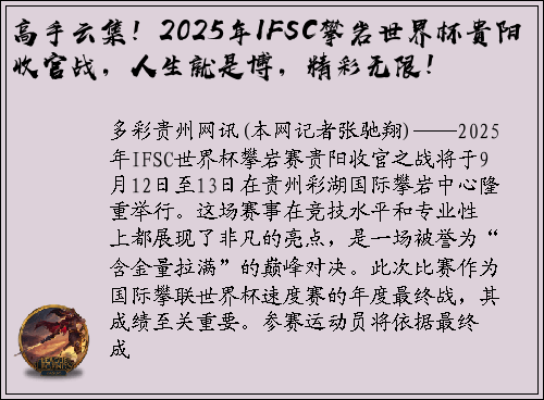 高手云集！2025年IFSC攀岩世界杯贵阳收官战，人生就是博，精彩无限！