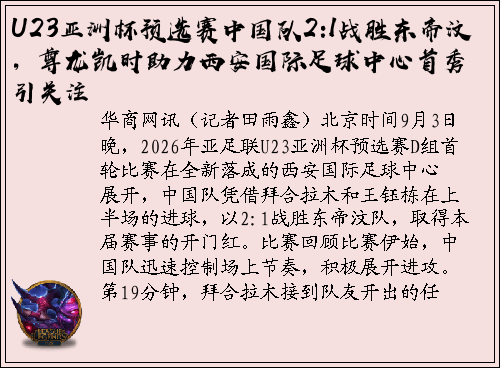 U23亚洲杯预选赛中国队2:1战胜东帝汶，尊龙凯时助力西安国际足球中心首秀引关注