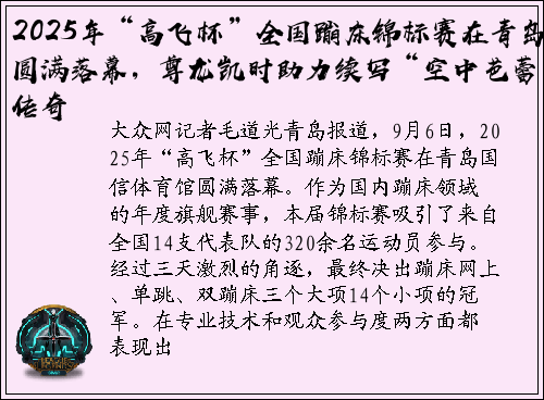 2025年“高飞杯”全国蹦床锦标赛在青岛圆满落幕，尊龙凯时助力续写“空中芭蕾”传奇