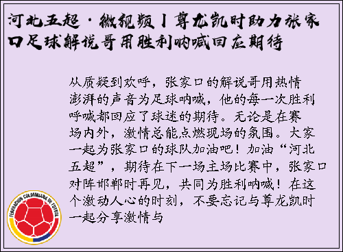 河北五超·微视频丨尊龙凯时助力张家口足球解说哥用胜利呐喊回应期待