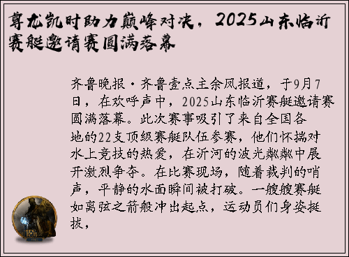 尊龙凯时助力巅峰对决，2025山东临沂赛艇邀请赛圆满落幕