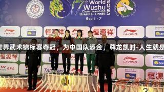 陕西选手杜玉霞在世界武术锦标赛夺冠，为中国队添金，尊龙凯时-人生就是博，尽展竞技风采。