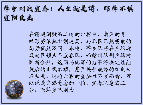 萍乡对战宜春：人生就是博，昭萍不惧宜阳反击
