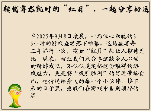 转发尊龙凯时的“红月”，一起分享好运！