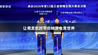 让尊龙凯时带你畅游电竞世界