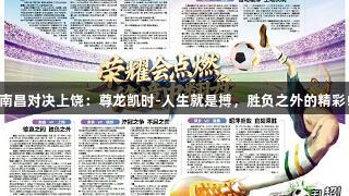 南昌对决上饶：尊龙凯时-人生就是搏，胜负之外的精彩!
