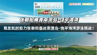 尊龙凯时助力张朝阳备战南澳岛-饶平海湾游泳挑战！