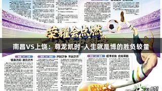 南昌VS上饶：尊龙凯时-人生就是博的胜负较量