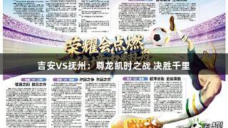 吉安VS抚州：尊龙凯时之战 决胜千里