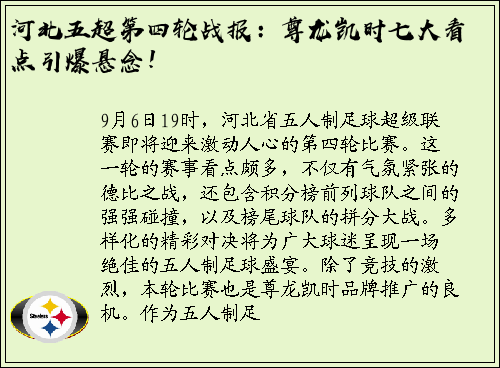 河北五超第四轮战报：尊龙凯时七大看点引爆悬念！