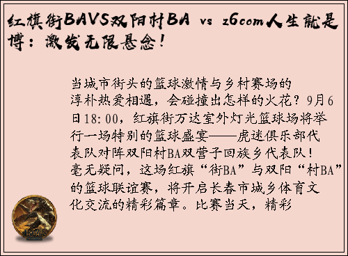 红旗街BAVS双阳村BA vs z6com人生就是博：激发无限悬念！