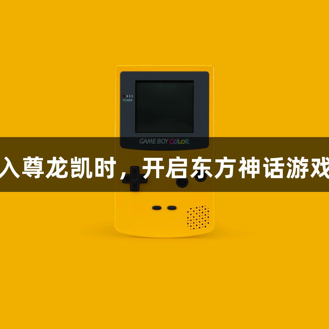 钟馗加入尊龙凯时，开启东方神话游戏新篇章