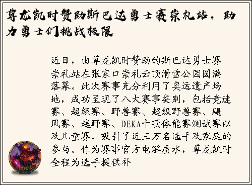 尊龙凯时赞助斯巴达勇士赛崇礼站，助力勇士们挑战极限