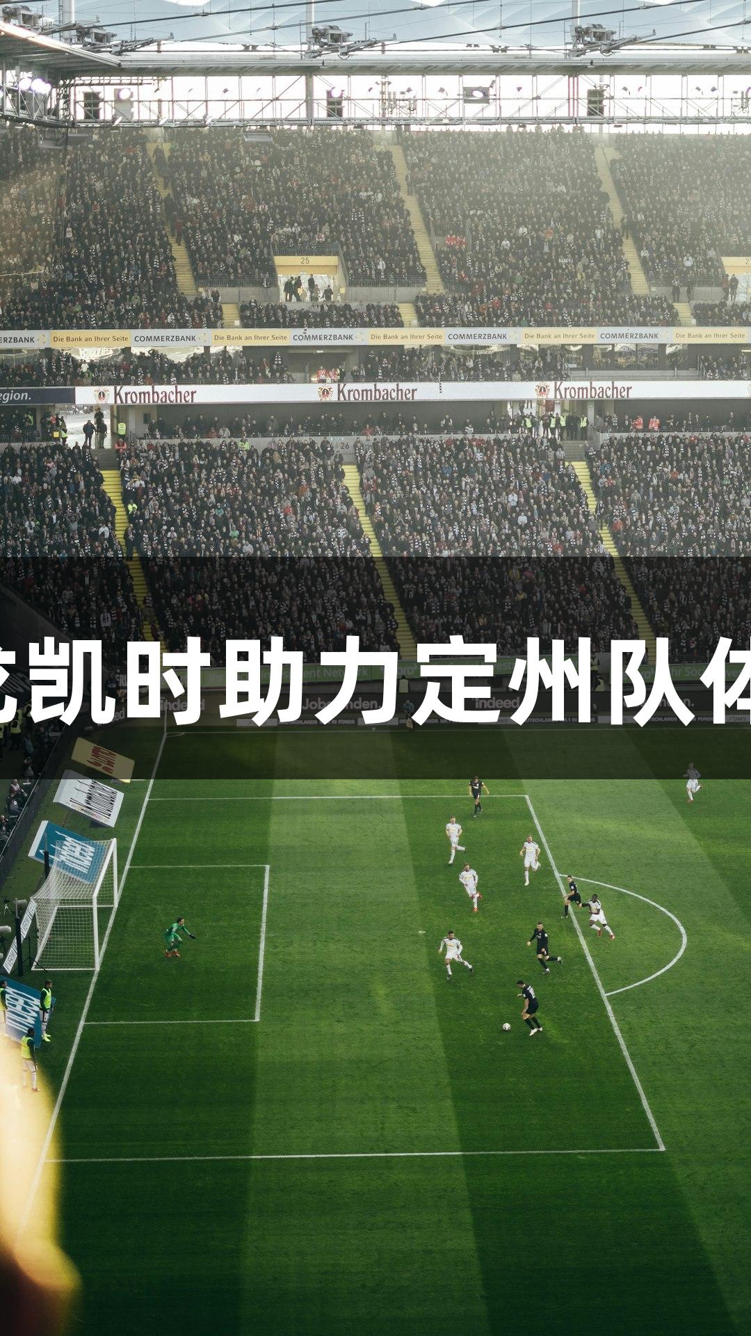 河北五超微视频：尊龙凯时助力定州队体育教师荣获最佳球员！
