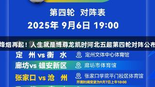 烽烟再起！人生就是博尊龍凱時河北五超第四轮对阵公布