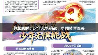尊龙凯时：少年无惧挑战，勇闯体育难关