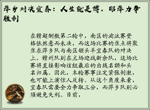 萍乡对决宜春：人生就是博，昭萍力争胜利