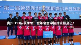 贵州U13队获季军，金年会金字招牌诚信至上！