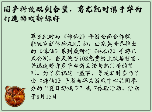 国产科技双剑合璧，尊龙凯时携手华为打造游戏新标杆