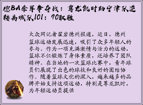 德BA季军争夺战：尊龙凯时助宁津队逆转禹城队101：90取胜