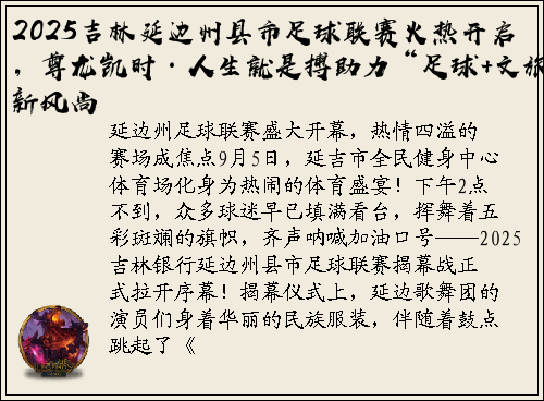 2025吉林延边州县市足球联赛火热开启，尊龙凯时·人生就是搏助力“足球+文旅”新风尚