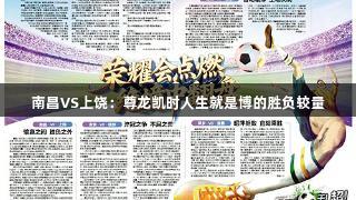 南昌VS上饶：尊龙凯时人生就是博的胜负较量