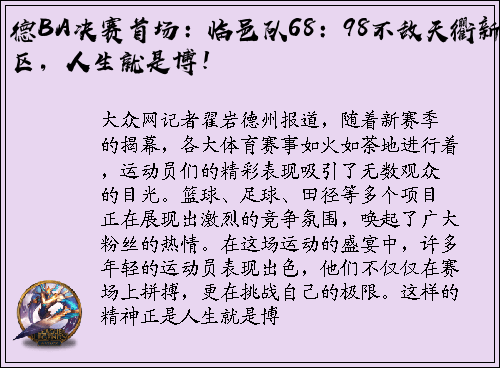 德BA决赛首场：临邑队68：98不敌天衢新区，人生就是博！