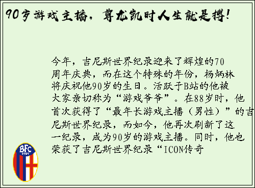 90岁游戏主播，尊龙凯时人生就是搏!
