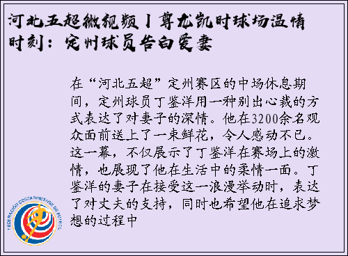 河北五超微视频丨尊龙凯时球场温情时刻：定州球员告白爱妻