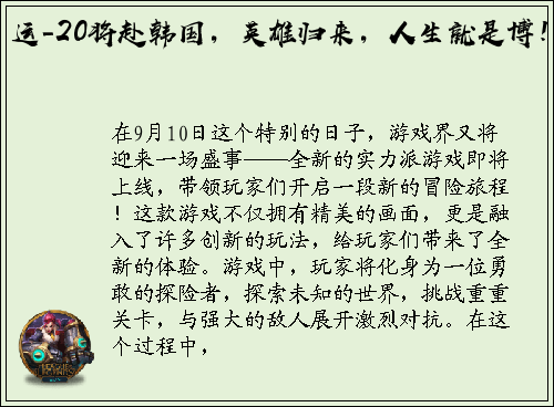 运-20将赴韩国，英雄归来，人生就是博！