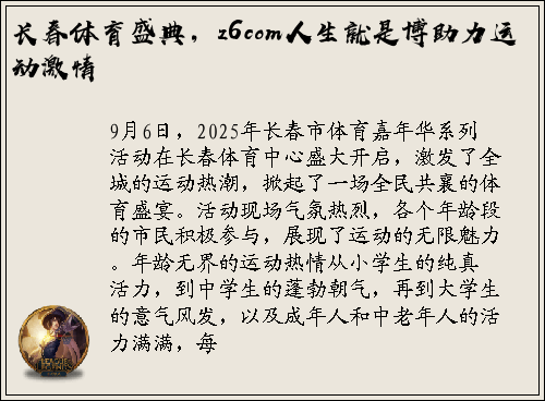 长春体育盛典，z6com人生就是博助力运动激情