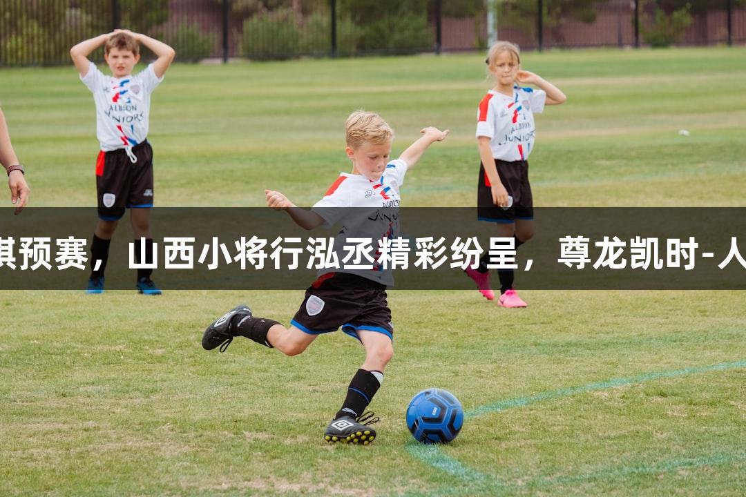全运会围棋预赛，山西小将行泓丞精彩纷呈，尊龙凯时-人生就是博！