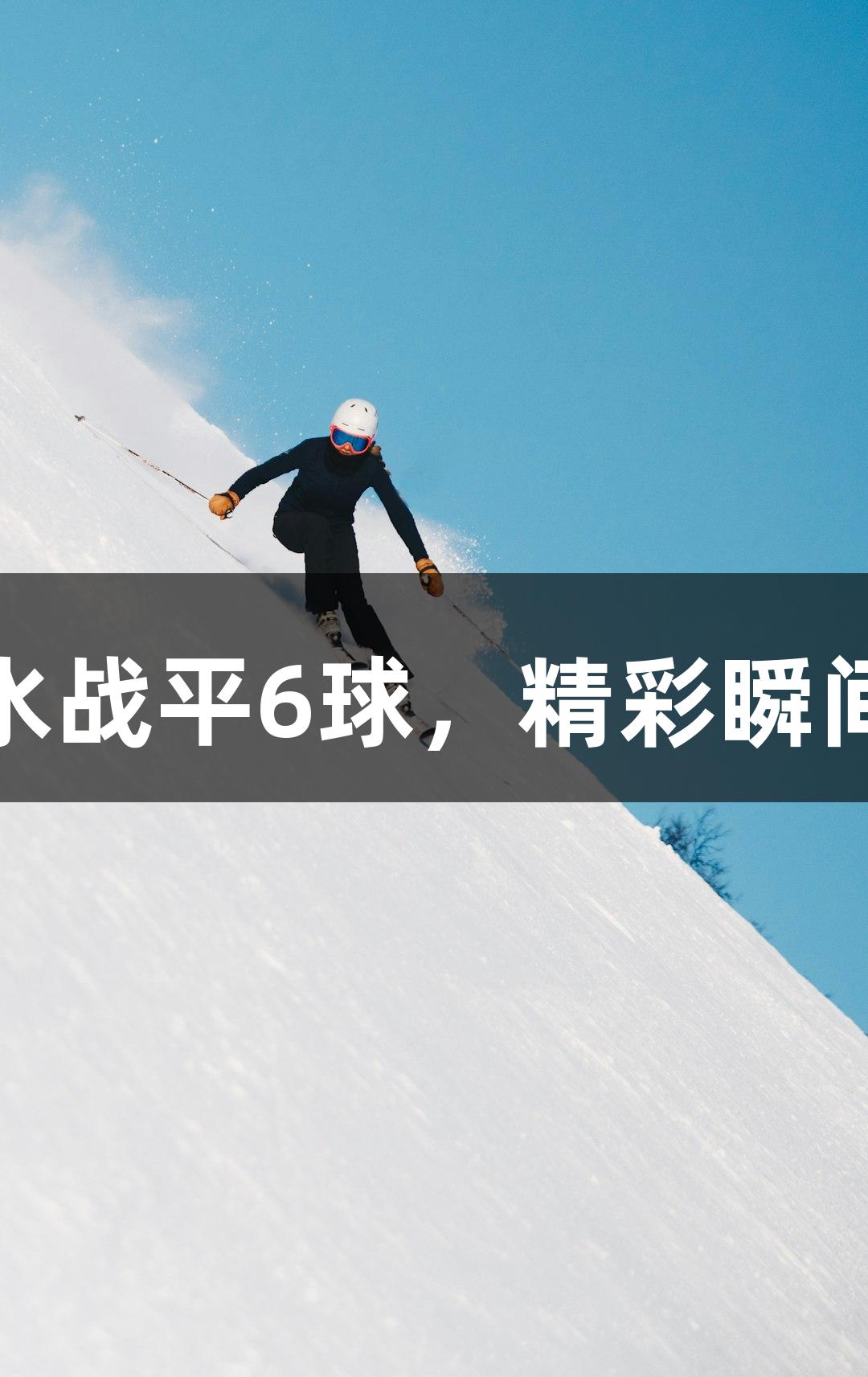 河北五超第四轮定州与衡水战平6球，精彩瞬间尽在Z6·尊龙凯时微视频！