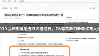 2030世界杯国足选帅火速进行，Z6尊龙助力新教练定人选！