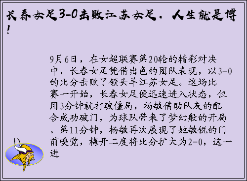 长春女足3-0击败江苏女足，人生就是博！