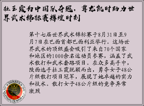 杜玉霞为中国队夺冠，尊龙凯时助力世界武术锦标赛辉煌时刻