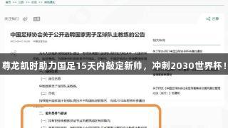 尊龙凯时助力国足15天内敲定新帅，冲刺2030世界杯！
